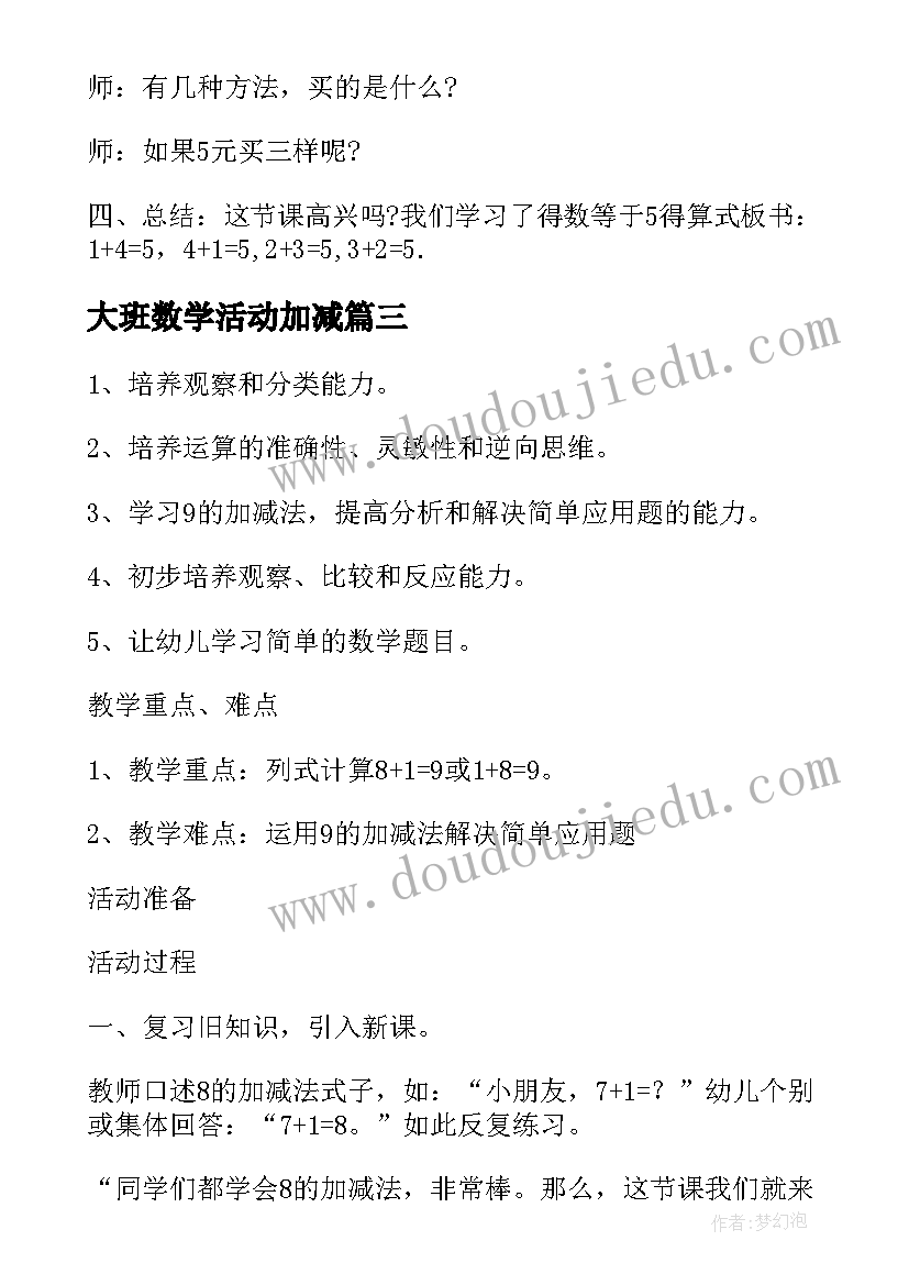 大班数学活动加减 以内的加减大班数学教案(通用11篇)