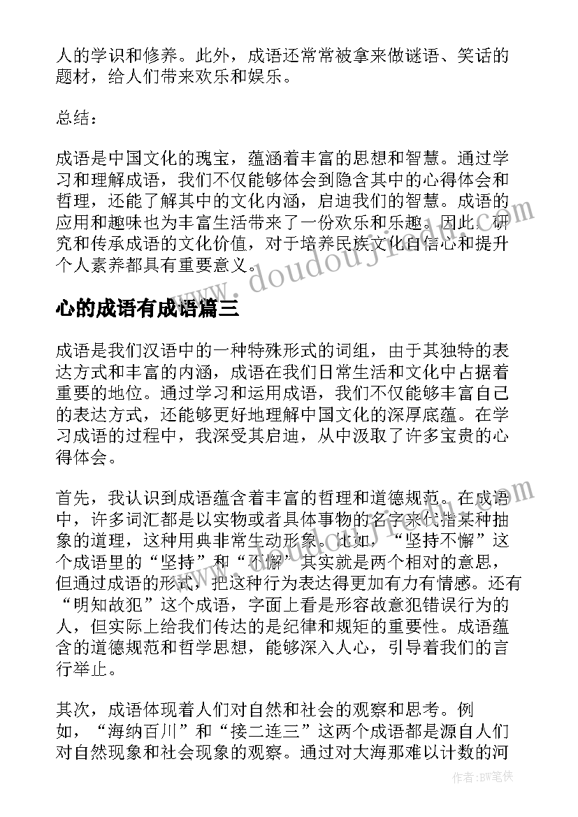 最新心的成语有成语 心得体会的成语涵(优秀13篇)