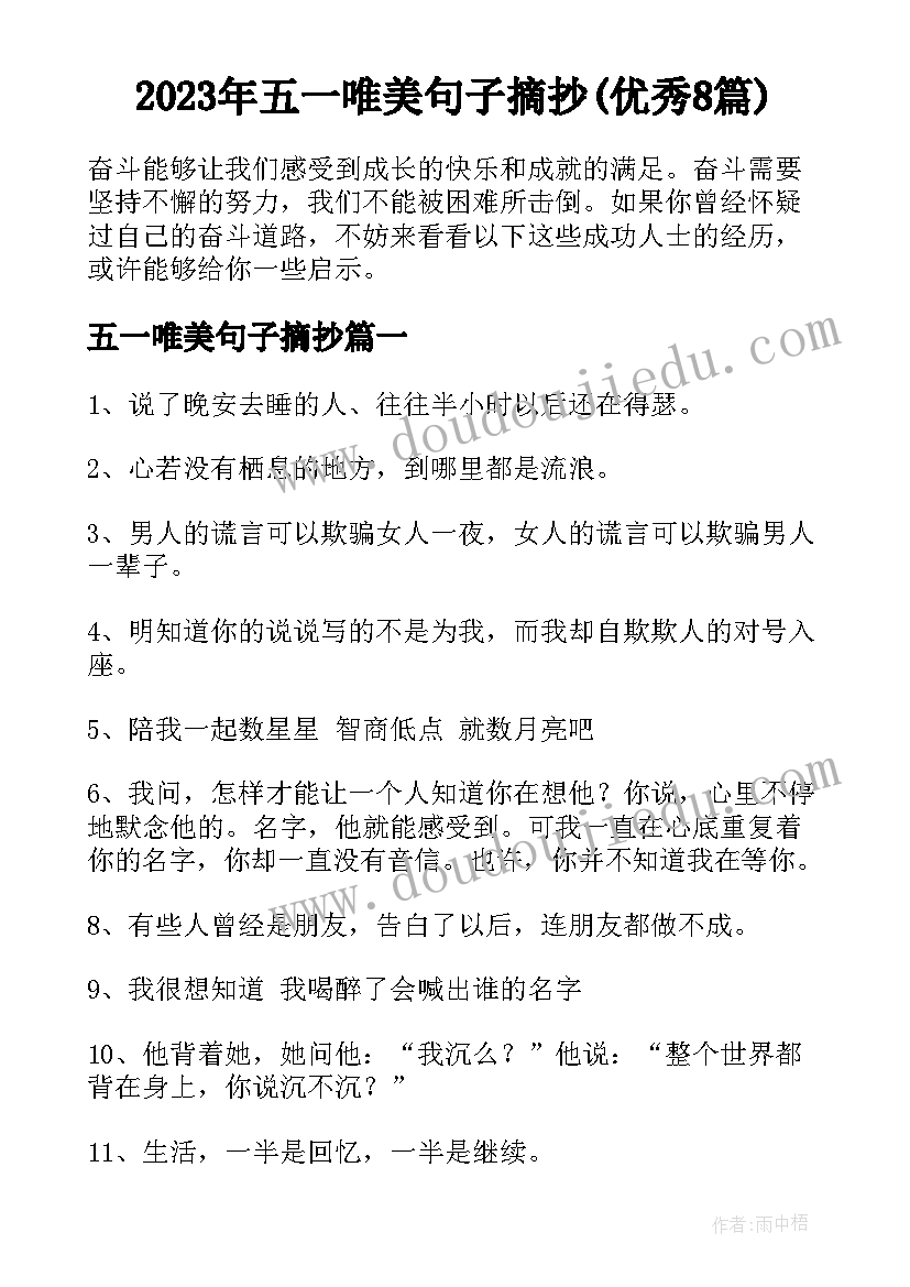 2023年五一唯美句子摘抄(优秀8篇)