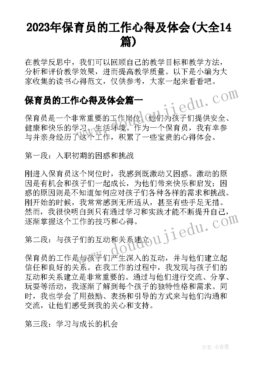 2023年保育员的工作心得及体会(大全14篇)