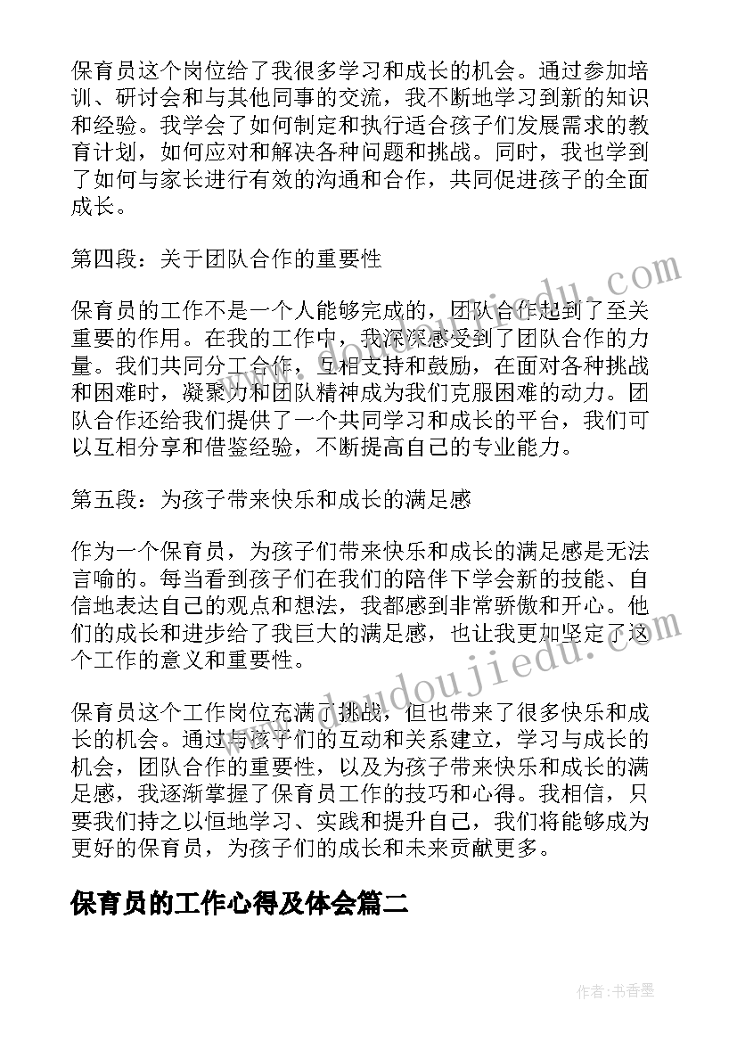 2023年保育员的工作心得及体会(大全14篇)