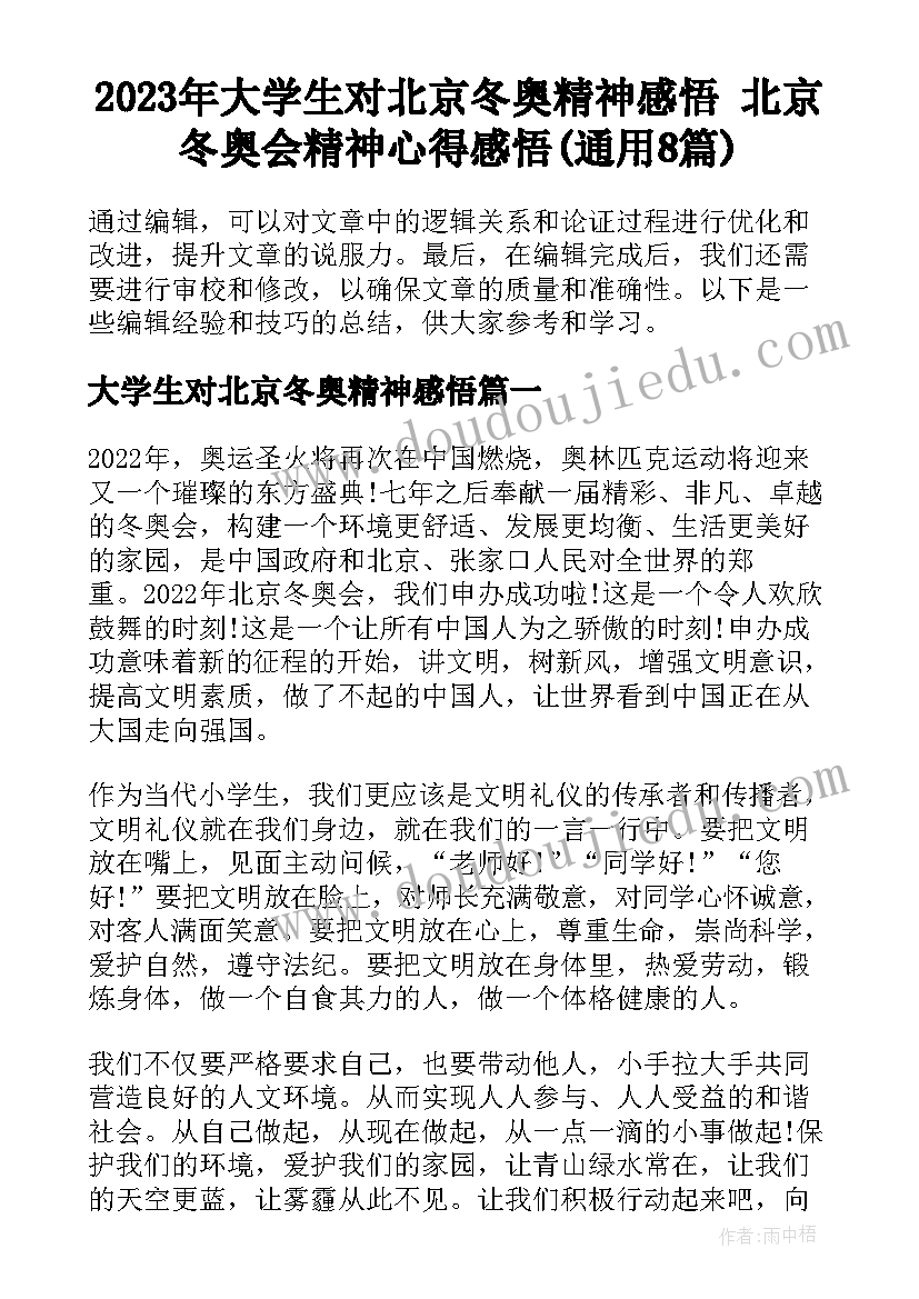 2023年大学生对北京冬奥精神感悟 北京冬奥会精神心得感悟(通用8篇)