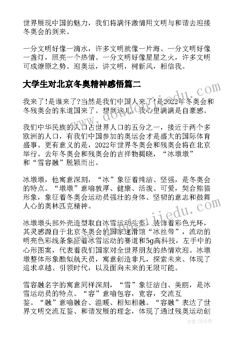 2023年大学生对北京冬奥精神感悟 北京冬奥会精神心得感悟(通用8篇)