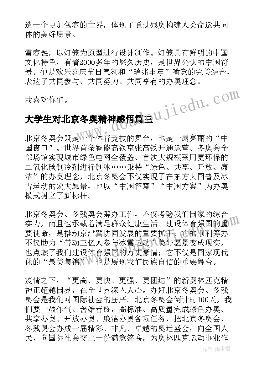 2023年大学生对北京冬奥精神感悟 北京冬奥会精神心得感悟(通用8篇)