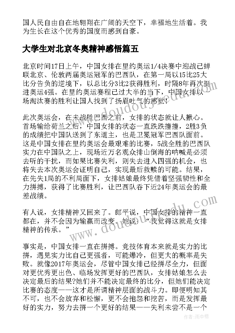 2023年大学生对北京冬奥精神感悟 北京冬奥会精神心得感悟(通用8篇)