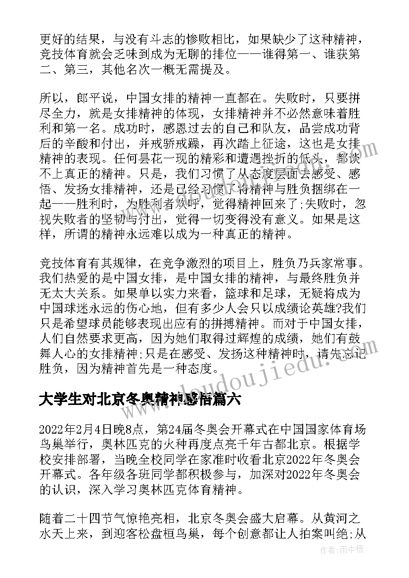 2023年大学生对北京冬奥精神感悟 北京冬奥会精神心得感悟(通用8篇)