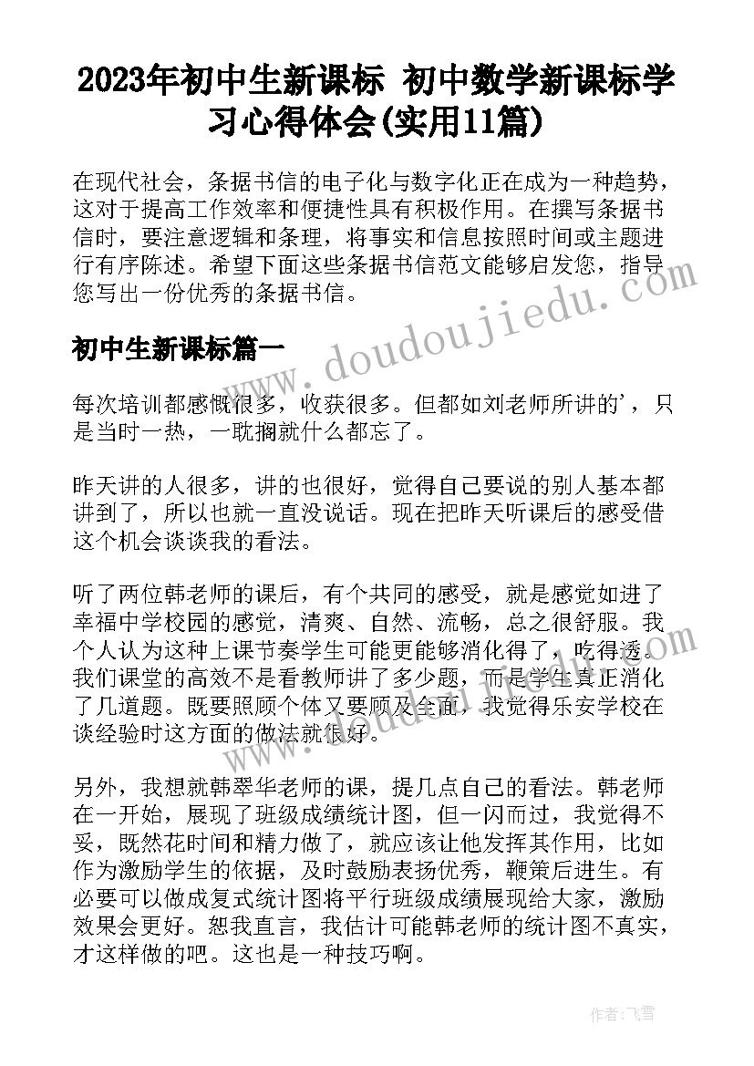 2023年初中生新课标 初中数学新课标学习心得体会(实用11篇)