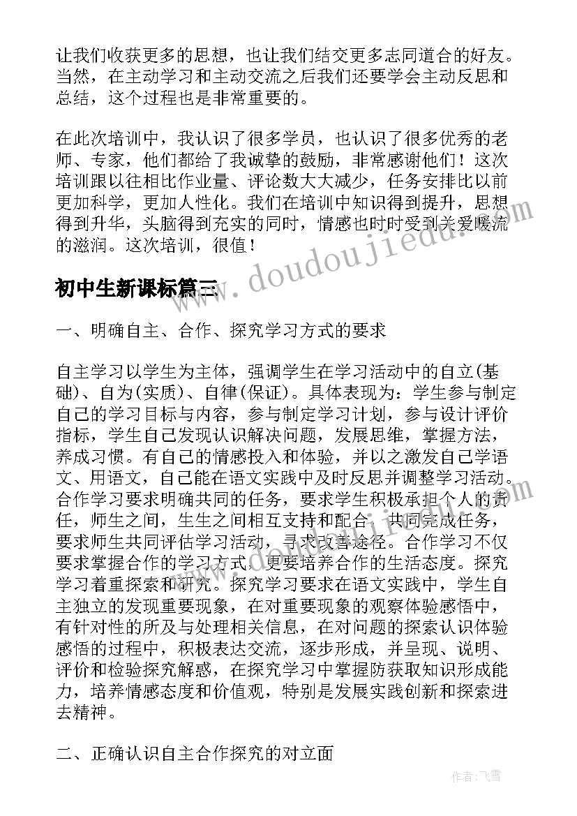 2023年初中生新课标 初中数学新课标学习心得体会(实用11篇)