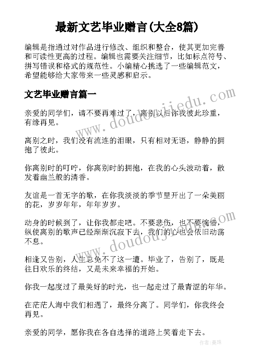 最新文艺毕业赠言(大全8篇)