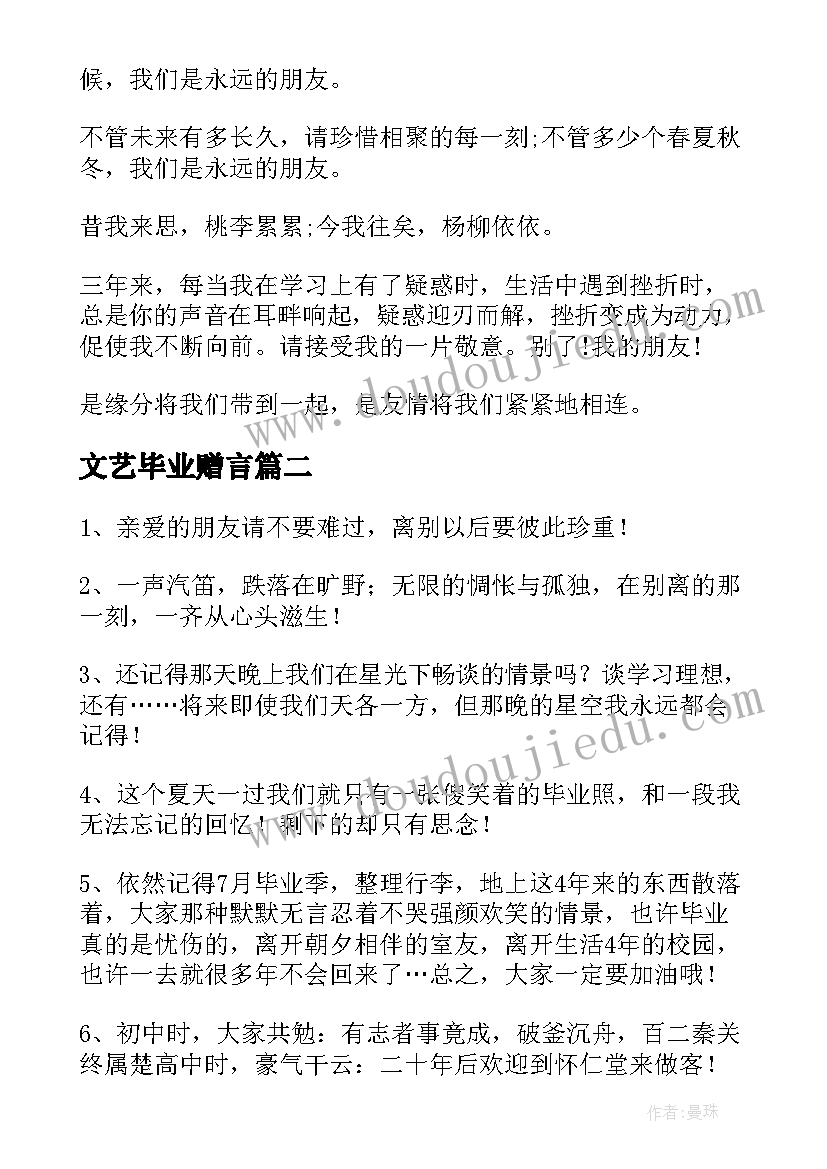 最新文艺毕业赠言(大全8篇)