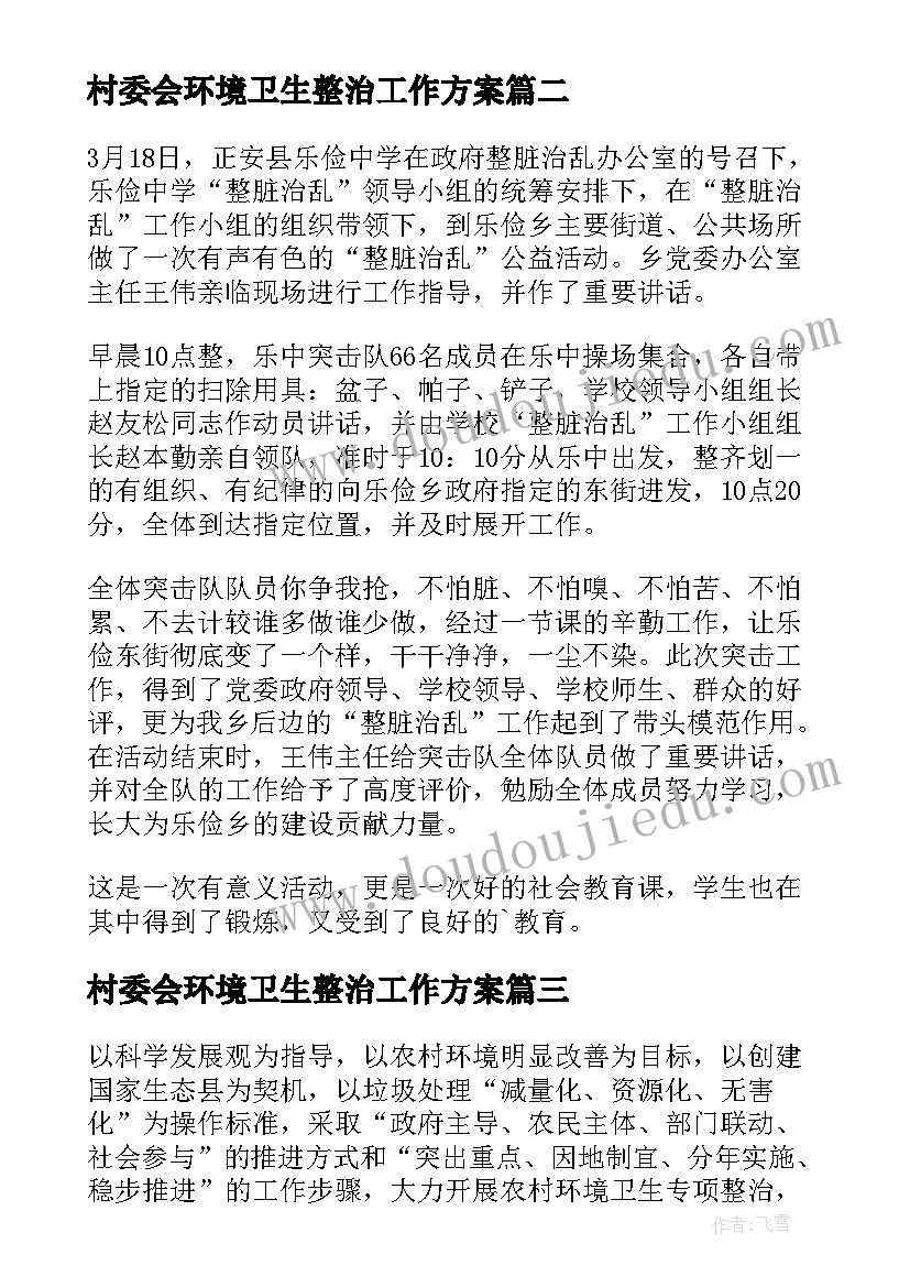 村委会环境卫生整治工作方案(模板12篇)