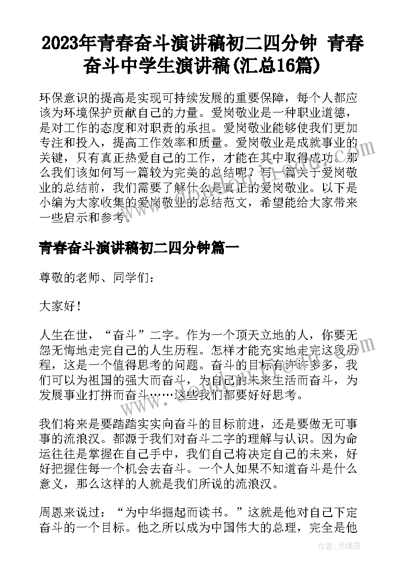 2023年青春奋斗演讲稿初二四分钟 青春奋斗中学生演讲稿(汇总16篇)