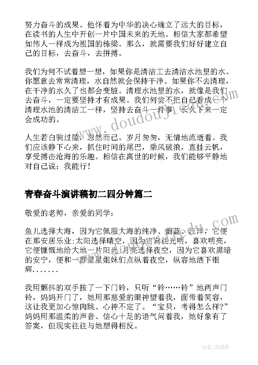 2023年青春奋斗演讲稿初二四分钟 青春奋斗中学生演讲稿(汇总16篇)