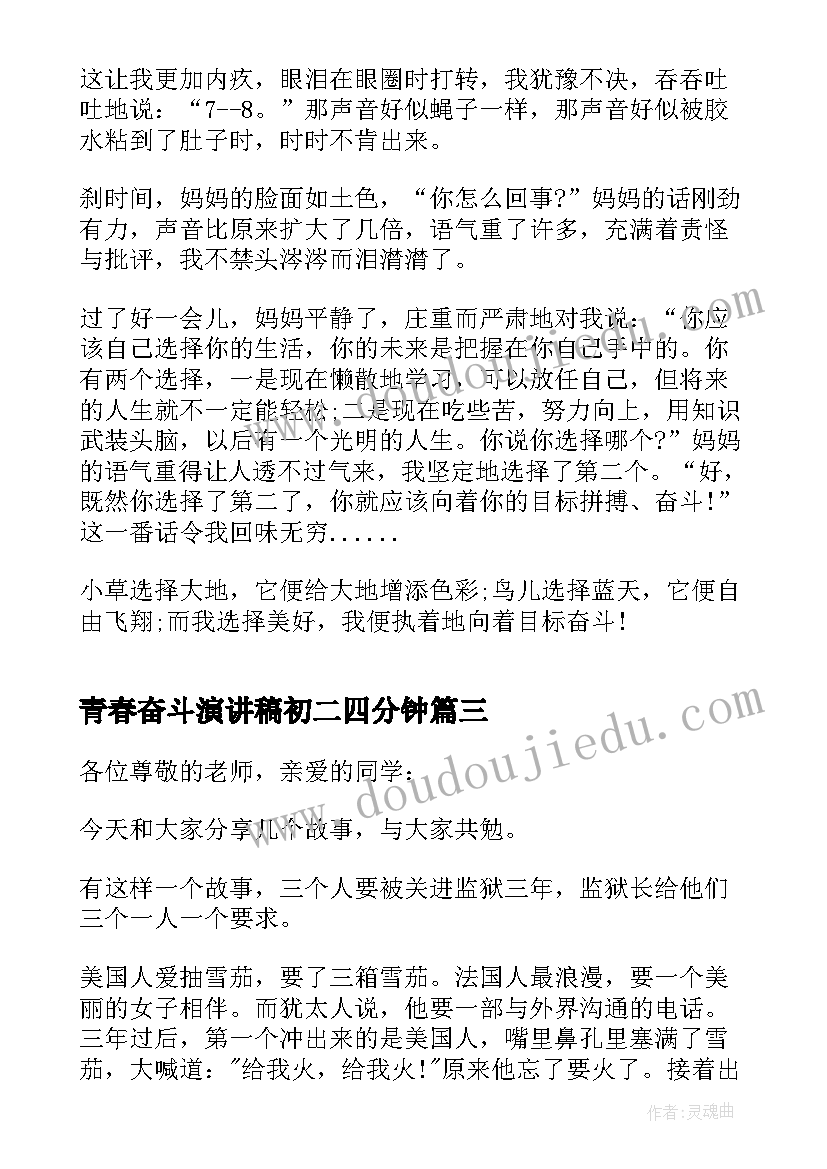 2023年青春奋斗演讲稿初二四分钟 青春奋斗中学生演讲稿(汇总16篇)