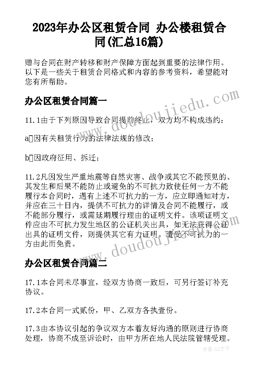 2023年办公区租赁合同 办公楼租赁合同(汇总16篇)