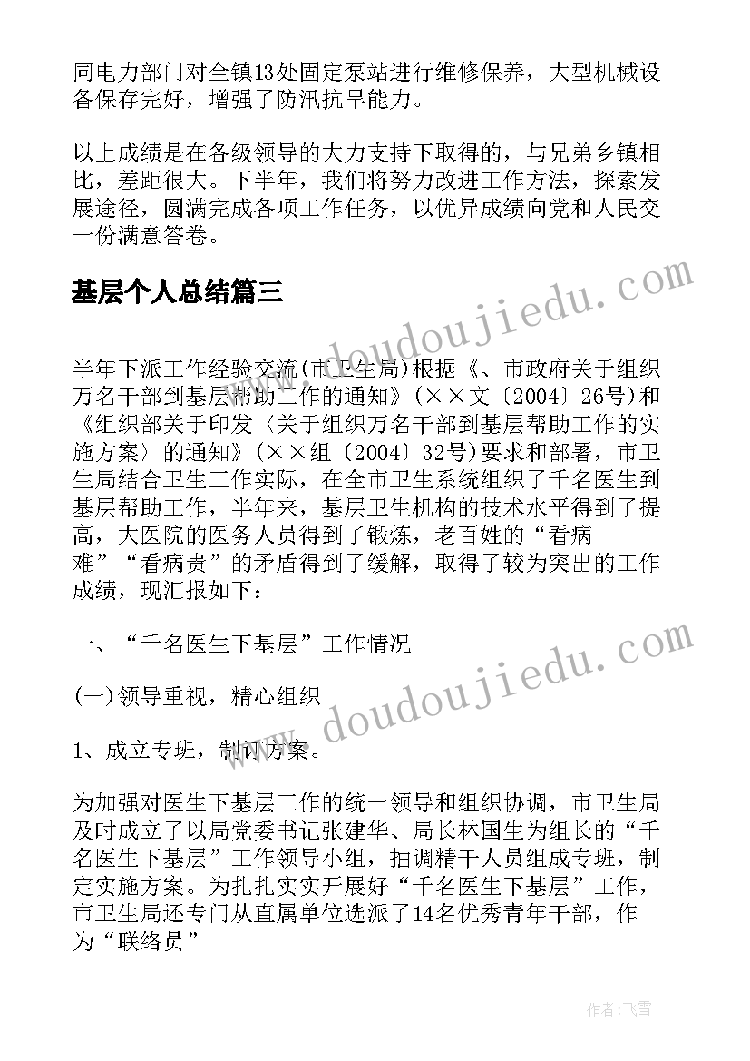 2023年基层个人总结(优秀8篇)