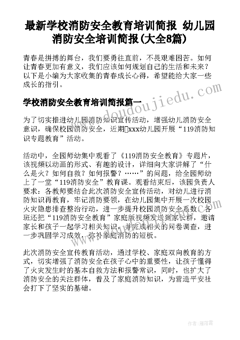 最新学校消防安全教育培训简报 幼儿园消防安全培训简报(大全8篇)