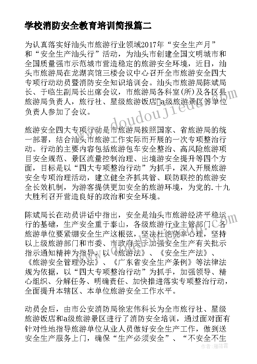 最新学校消防安全教育培训简报 幼儿园消防安全培训简报(大全8篇)