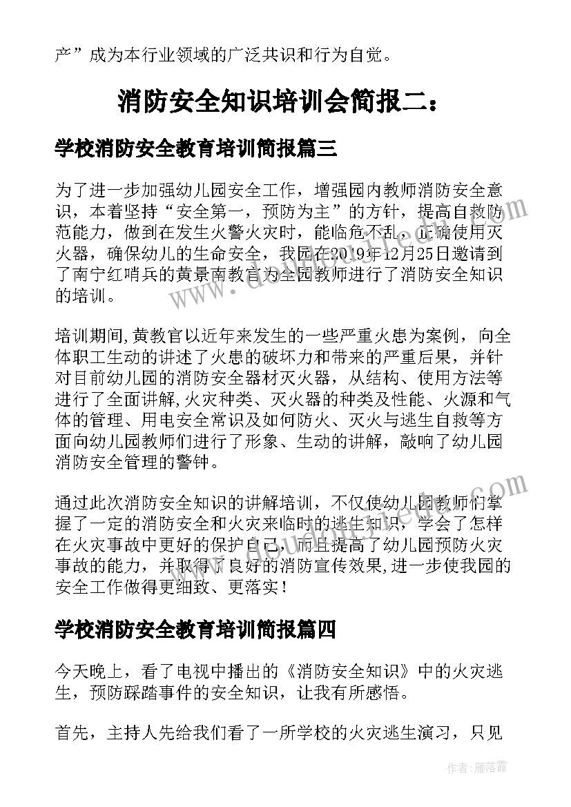 最新学校消防安全教育培训简报 幼儿园消防安全培训简报(大全8篇)