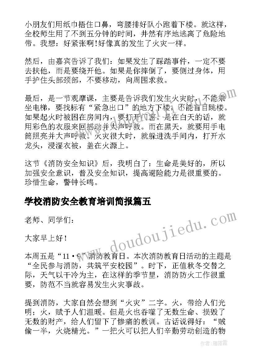 最新学校消防安全教育培训简报 幼儿园消防安全培训简报(大全8篇)