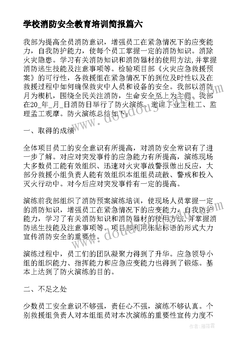 最新学校消防安全教育培训简报 幼儿园消防安全培训简报(大全8篇)