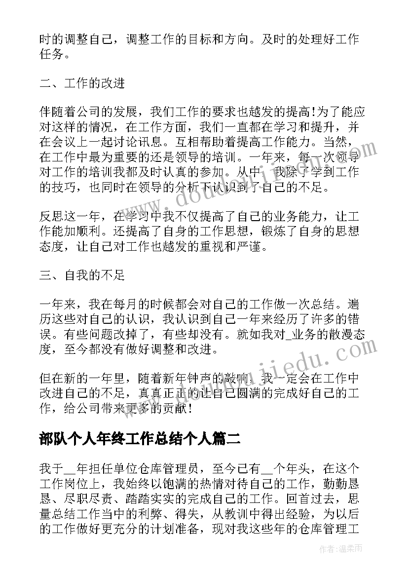 最新部队个人年终工作总结个人 年终个人工作总结报告(优秀14篇)