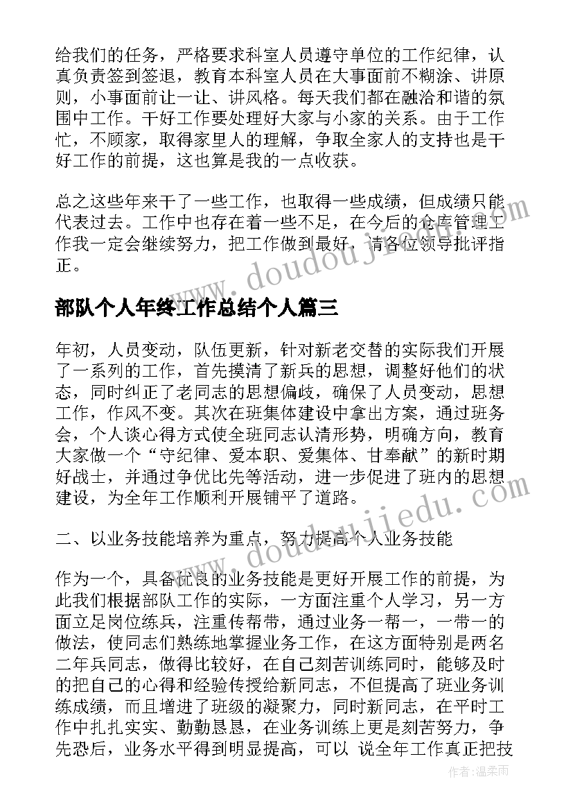 最新部队个人年终工作总结个人 年终个人工作总结报告(优秀14篇)