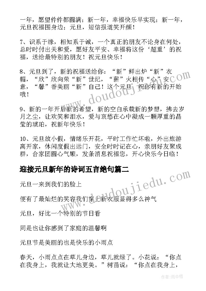 2023年迎接元旦新年的诗词五言绝句 迎接元旦祝福新年的句子(优质8篇)