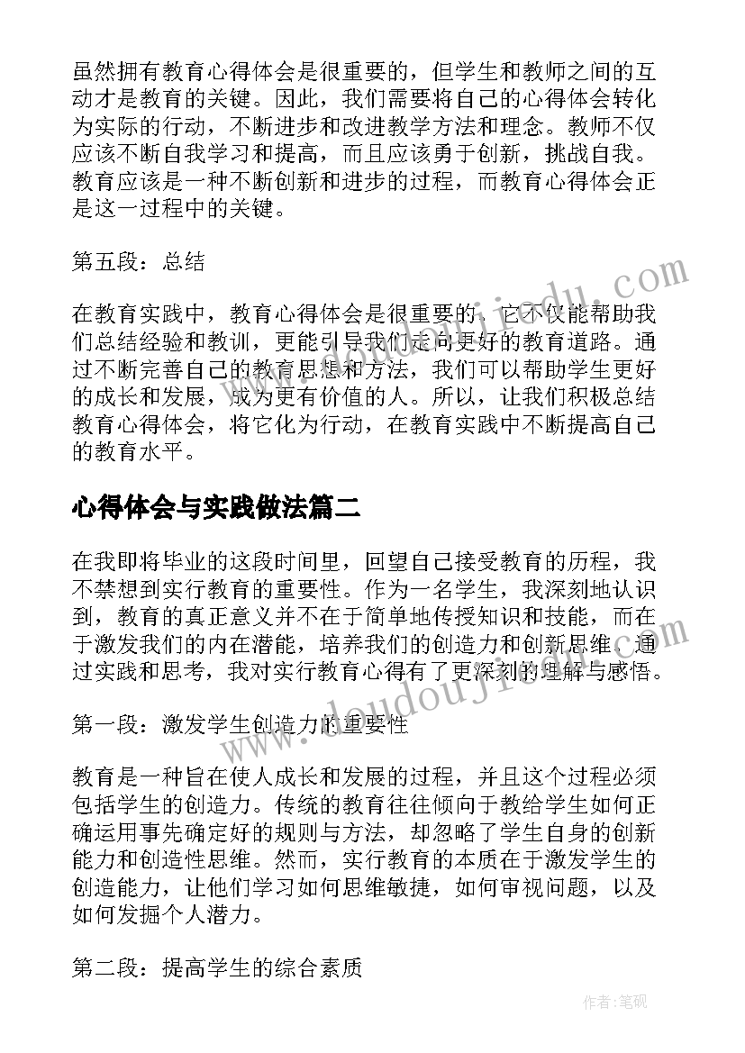 心得体会与实践做法 实行教育心得体会(汇总8篇)