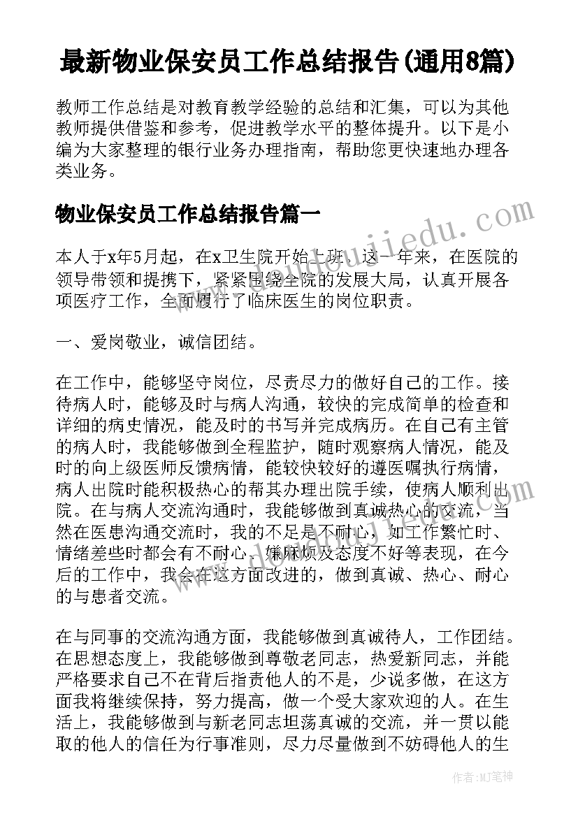 最新物业保安员工作总结报告(通用8篇)