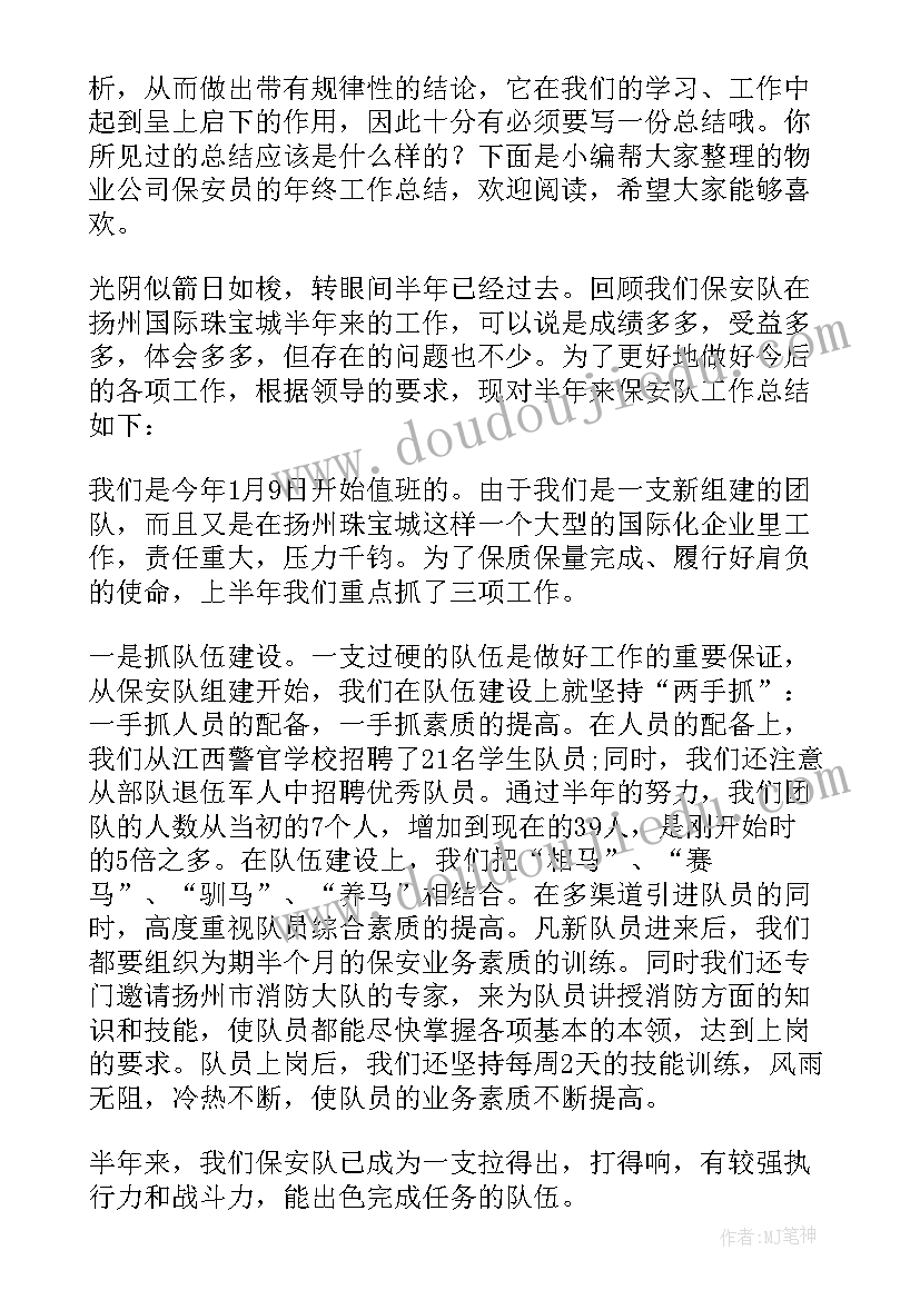 最新物业保安员工作总结报告(通用8篇)