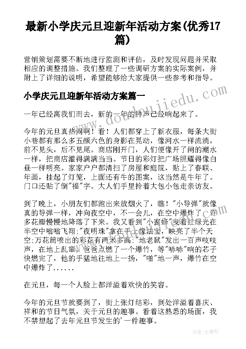 最新小学庆元旦迎新年活动方案(优秀17篇)