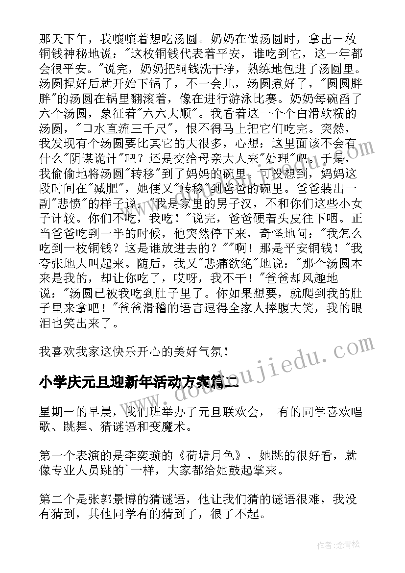 最新小学庆元旦迎新年活动方案(优秀17篇)