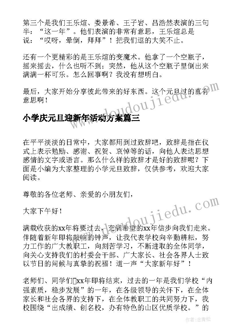 最新小学庆元旦迎新年活动方案(优秀17篇)