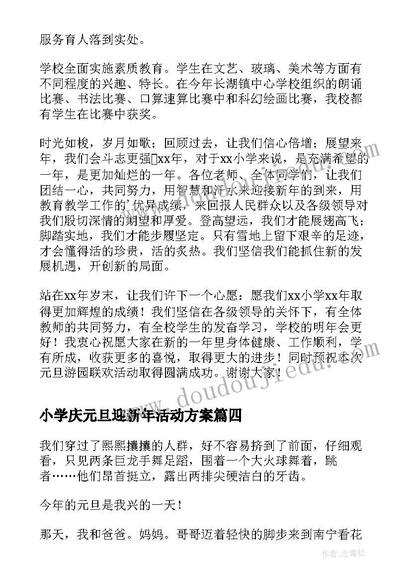 最新小学庆元旦迎新年活动方案(优秀17篇)