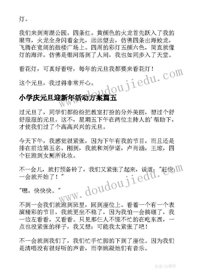 最新小学庆元旦迎新年活动方案(优秀17篇)