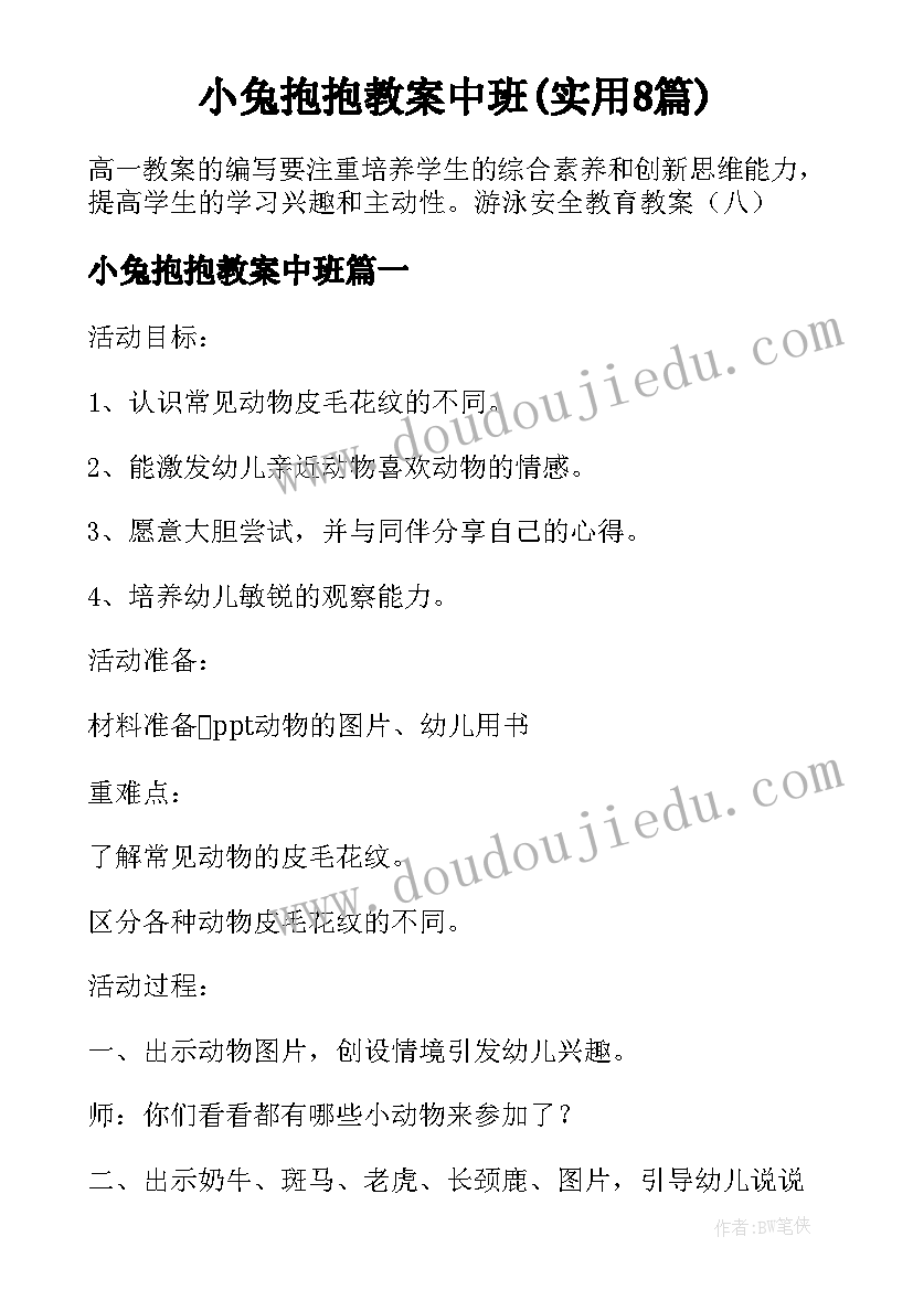 小兔抱抱教案中班(实用8篇)