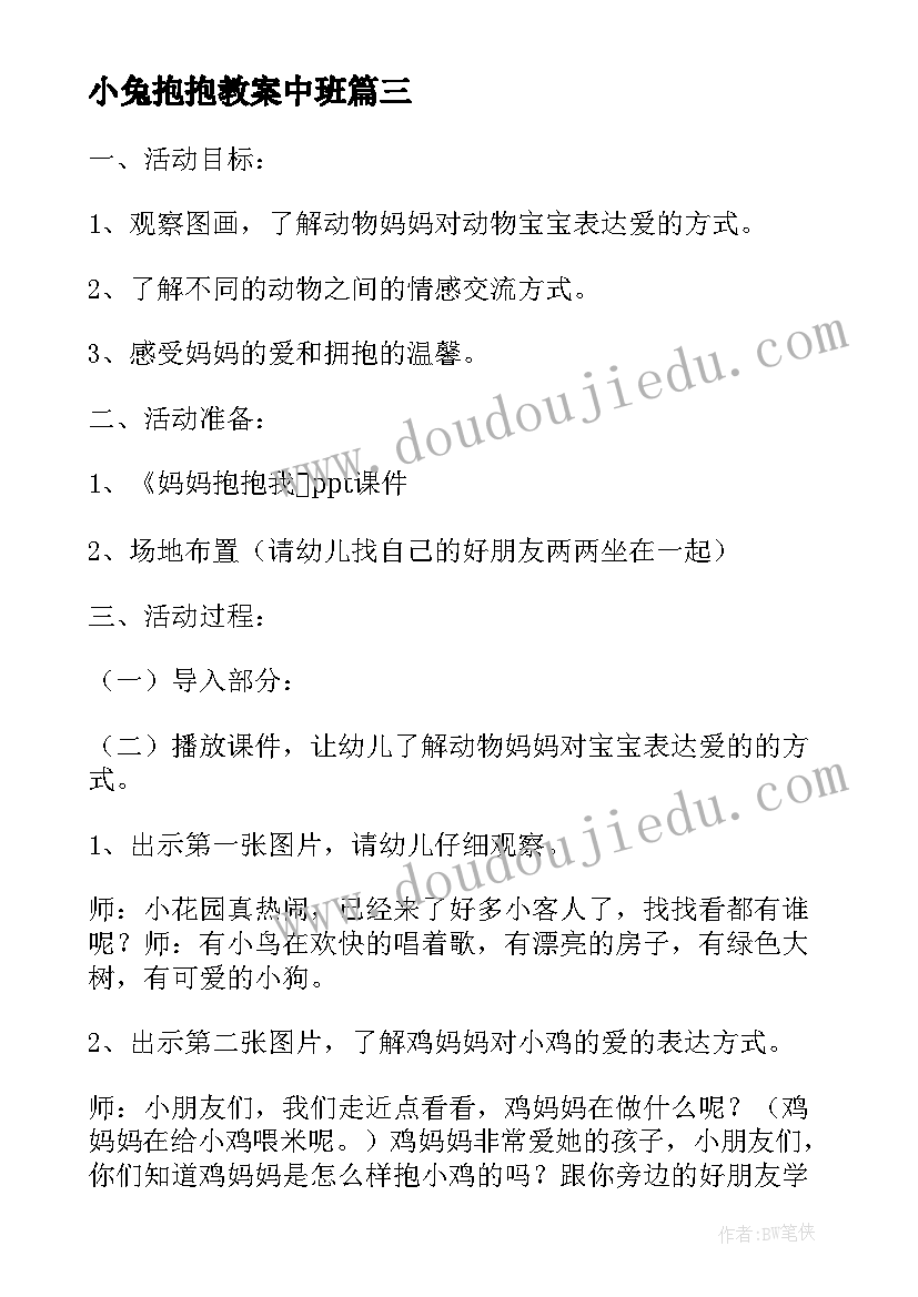 小兔抱抱教案中班(实用8篇)