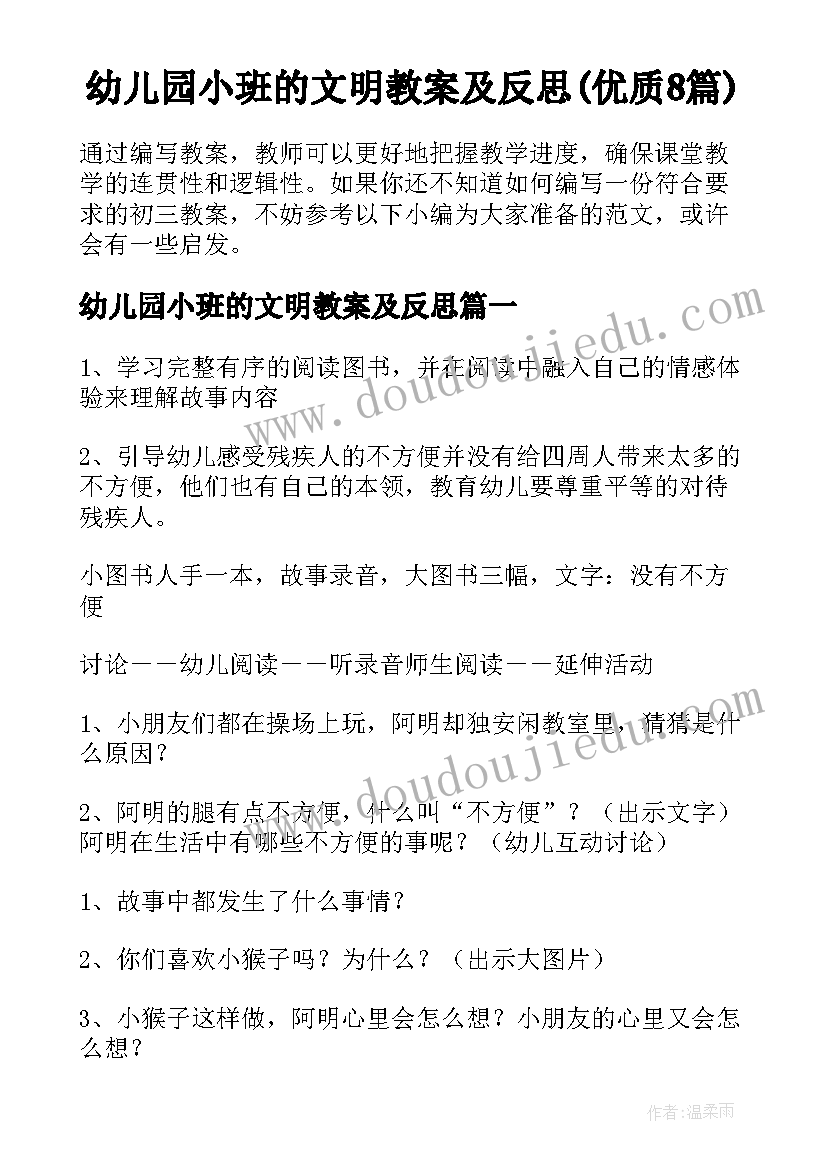 幼儿园小班的文明教案及反思(优质8篇)