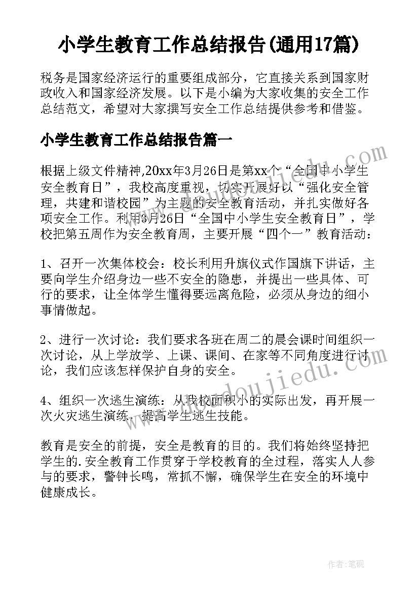 小学生教育工作总结报告(通用17篇)