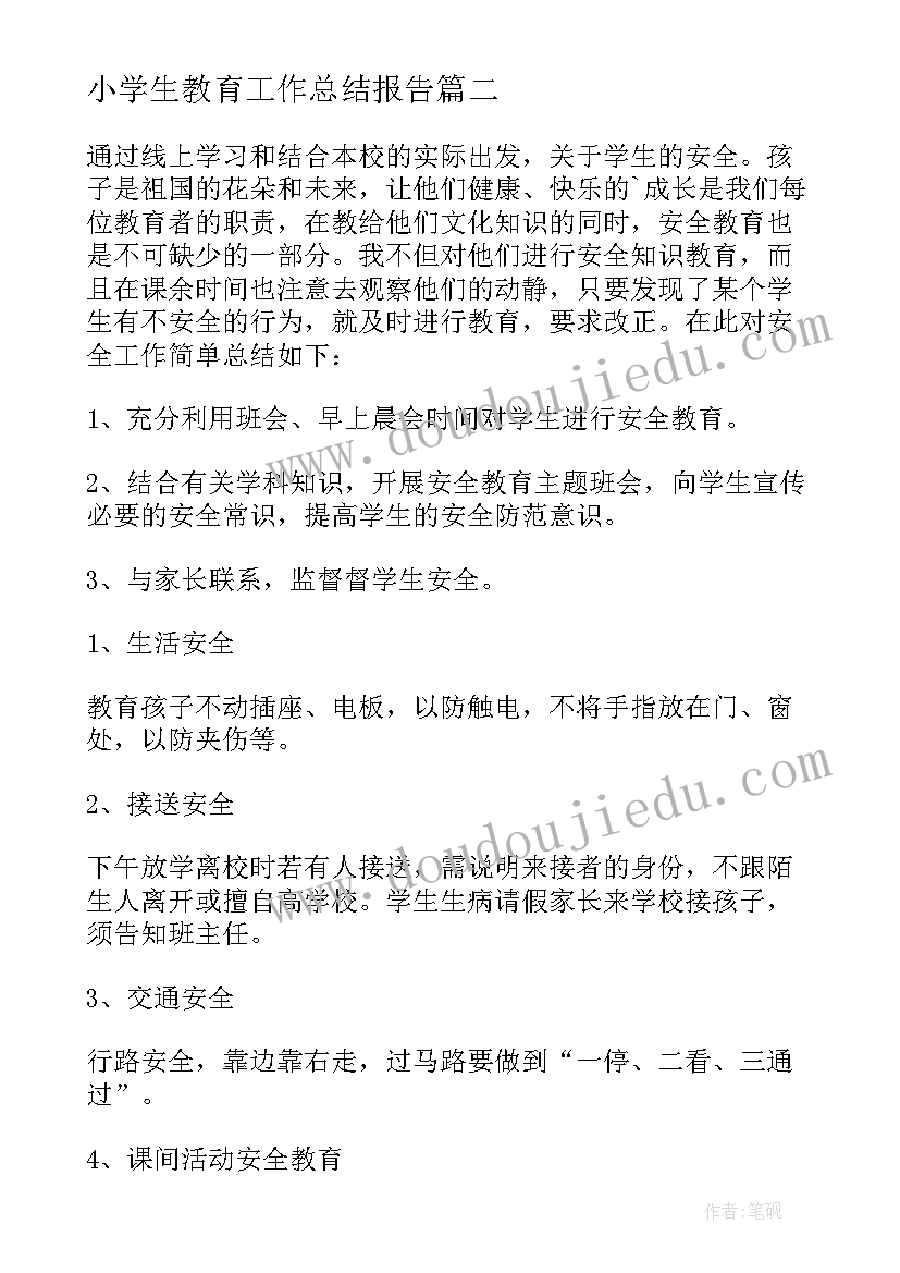 小学生教育工作总结报告(通用17篇)