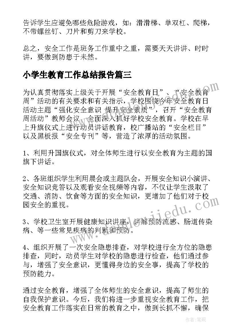 小学生教育工作总结报告(通用17篇)