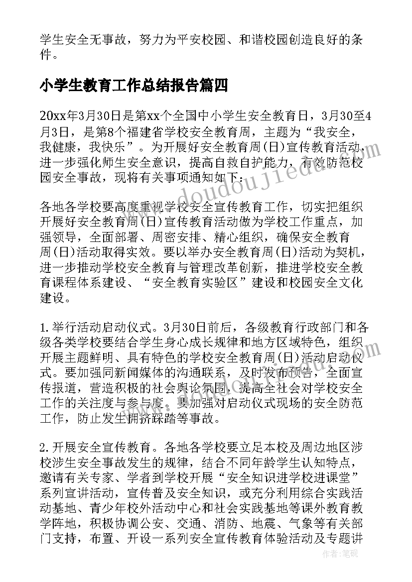 小学生教育工作总结报告(通用17篇)