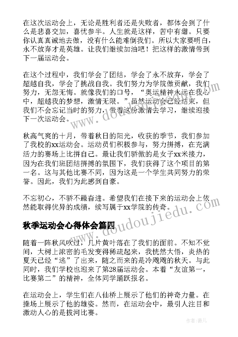 最新秋季运动会心得体会(实用8篇)