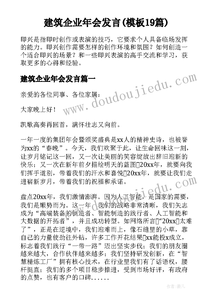 建筑企业年会发言(模板19篇)