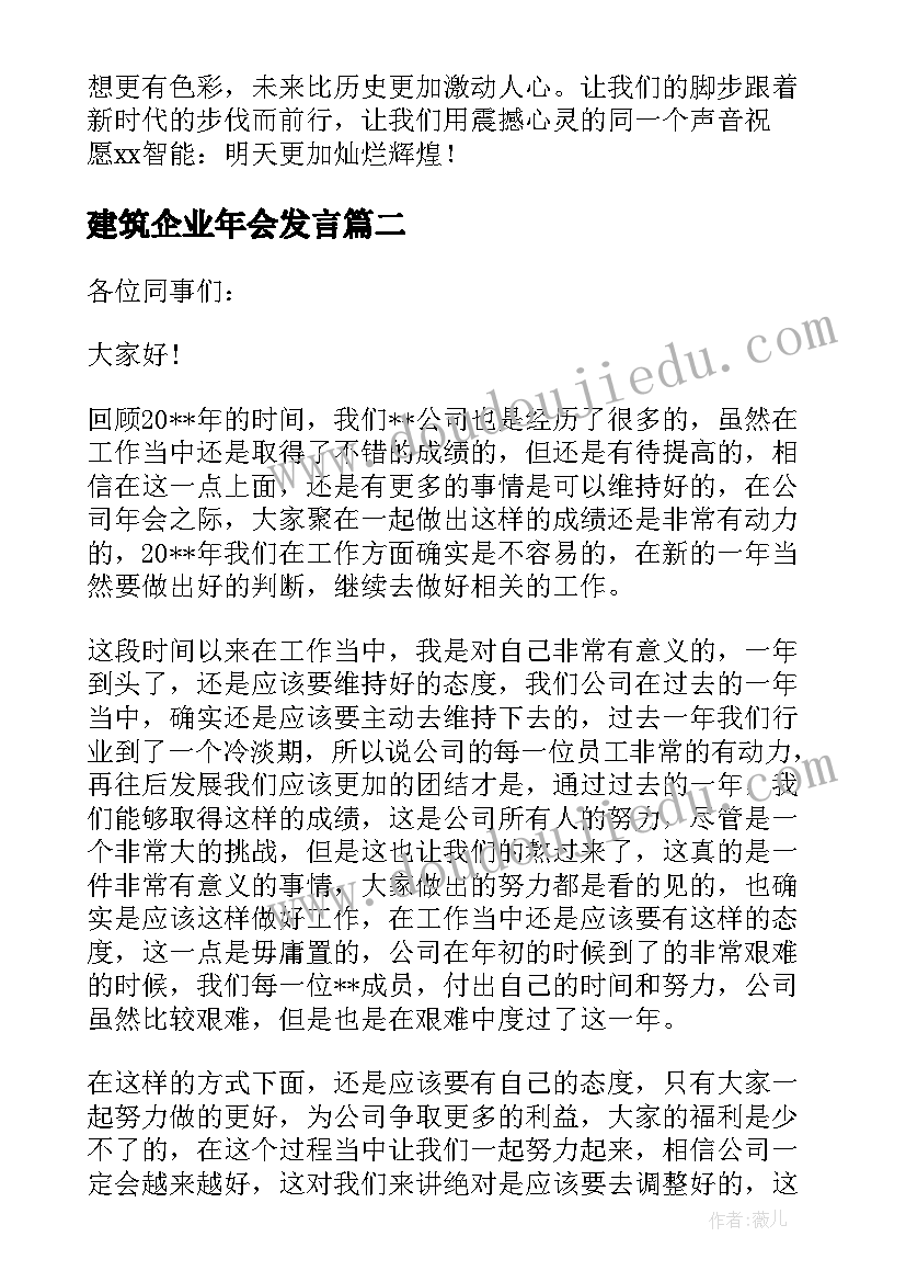 建筑企业年会发言(模板19篇)