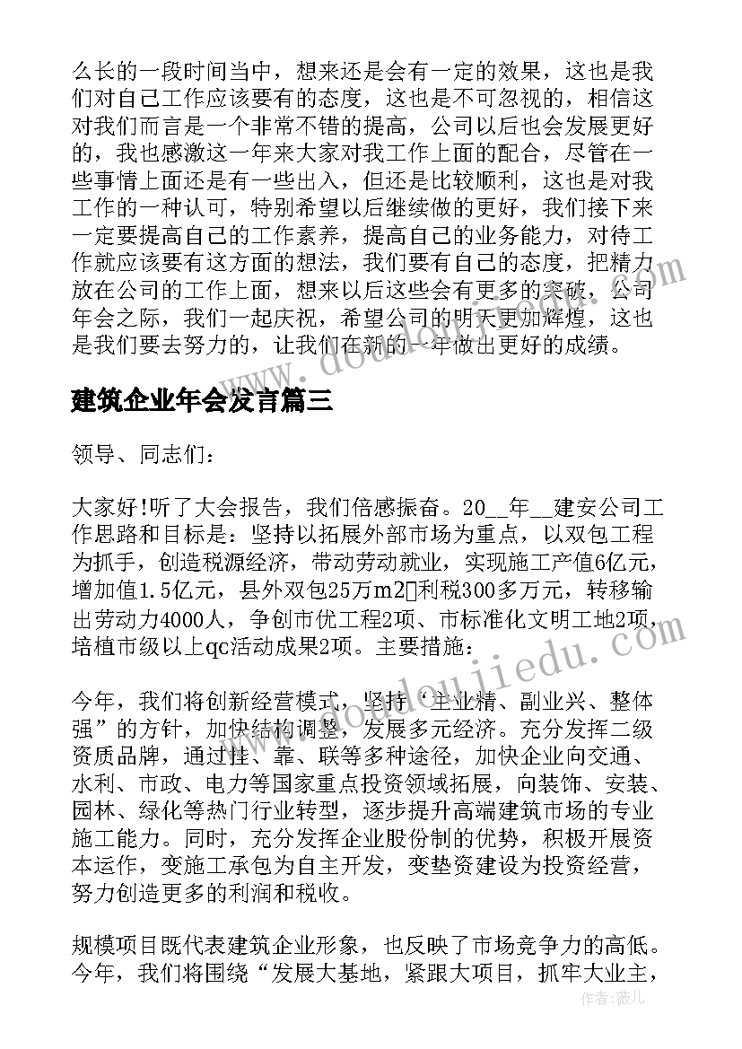 建筑企业年会发言(模板19篇)