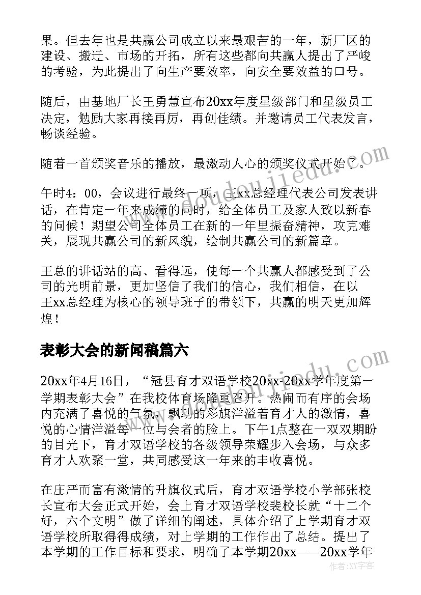 2023年表彰大会的新闻稿(精选9篇)