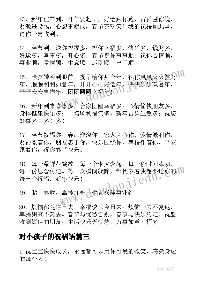 最新对小孩子的祝福语 小孩子新年祝福语(模板20篇)