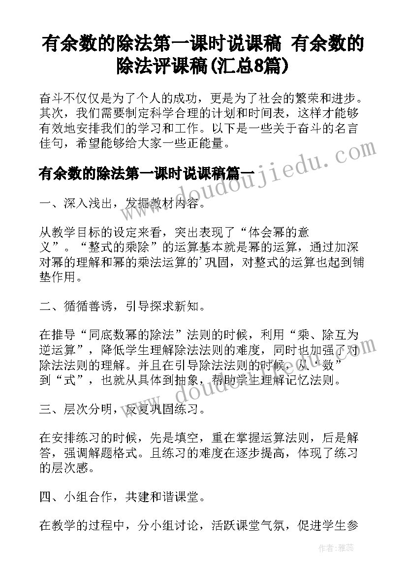 有余数的除法第一课时说课稿 有余数的除法评课稿(汇总8篇)